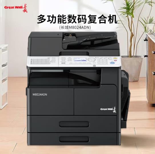 西安长城复印机M8024ADN