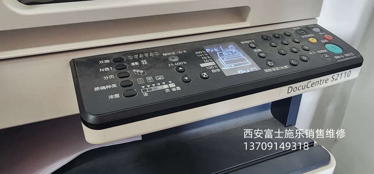 <b>西安富士施乐维修S2110故障维修</b>